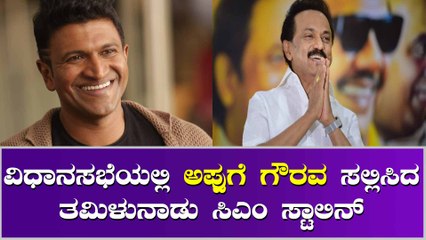 ತಮಿಳುನಾಡು ವಿಧಾನಸಭೆಯಲ್ಲಿ ಅಪ್ಪುಗೆ ಸಿಕ್ತು ವಿಶೇಷ ಗೌರವ