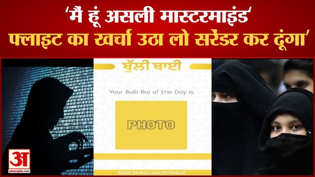 बुल्ली बाई एप मामले में एक ट्विटर यूजर दावा 'मैं हूं असली मास्टरमाइंड'|Bulli Bai Case| Bulli Bai App