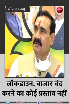 भोपाल: गृहमंत्री नरोत्तम मिश्र का बड़ा बयान