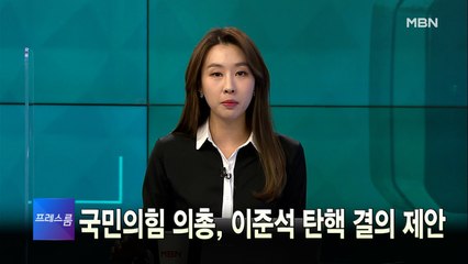 [MBN 프레스룸] 1월 6일 오프닝