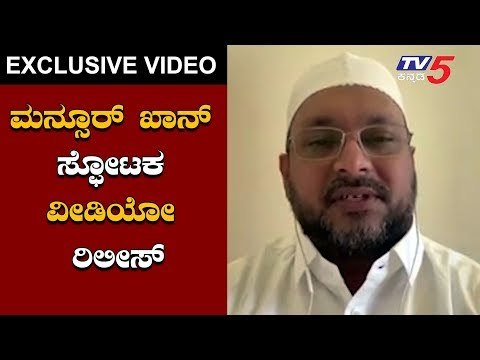 ಮನ್ಸೂರ್ ಖಾನ್ ಸ್ಫೋಟಕ ವೀಡಿಯೋ ರಿಲೀಸ್ | Mansoor khan Exclusive Video Release After IMA Case |TV5 kannada