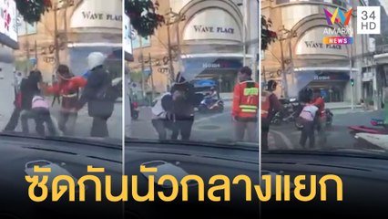 หนุ่มหัวร้อน ต่อยกันนัวกลางแยกเพลินจิต | ข่าวเที่ยงอมรินทร์ | 6 ม.ค.65