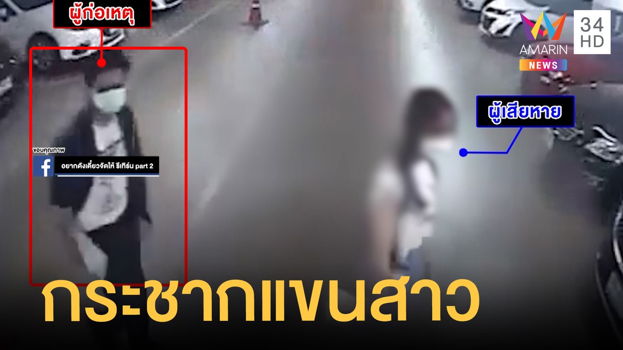 สาวผวา หนุ่มปริศนาเดินตามกระชากแขนลานจอดรถห้าง บอกเดี๋ยวพี่ไปส่ง | ข่าวเที่ยงอมรินทร์ | 6 ม.ค.65