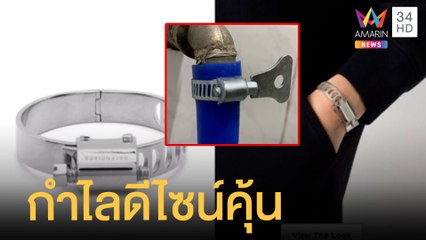 กำไล Balenciaga สุดคุ้น ราคา 3 หมื่นกว่า | ข่าวเที่ยงอมรินทร์ | 6 ม.ค.65