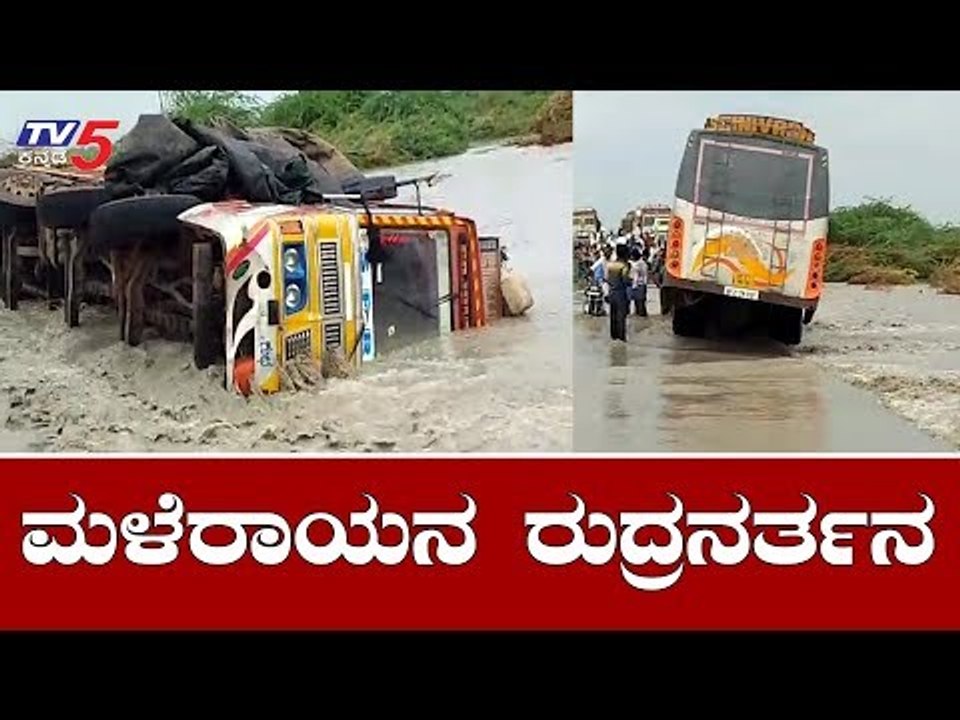 Heavy Rain Lashes At Bellary | ಬಳ್ಳಾರಿಯಲ್ಲಿ ಮಳೆರಾಯನ ರುದ್ರನರ್ತನ | TV5 Kannada