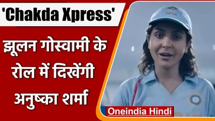 Anushka Sharma की Chakda Express का फर्स्ट टीजर Out, क्रिकेट खेलती आईं नजर | वनइंडिया हिंदी