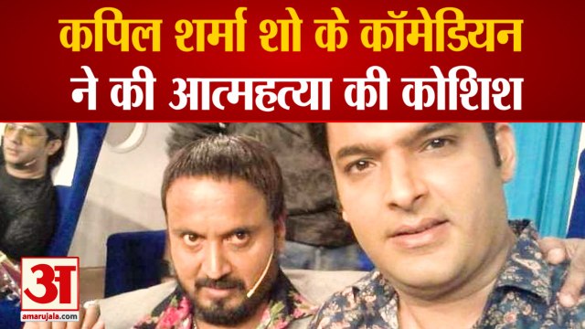 कपिल शर्मा शो के कॉमेडियन ने की आत्महत्या की कोशिश| Kapil Sharma Show| Comedian Tirthanand Rao