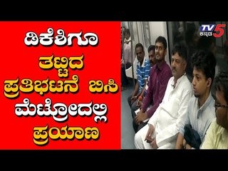 DK Shivakumar Tralleved In Metro, Because Of Protest In Banaglore | TV5 Kannada