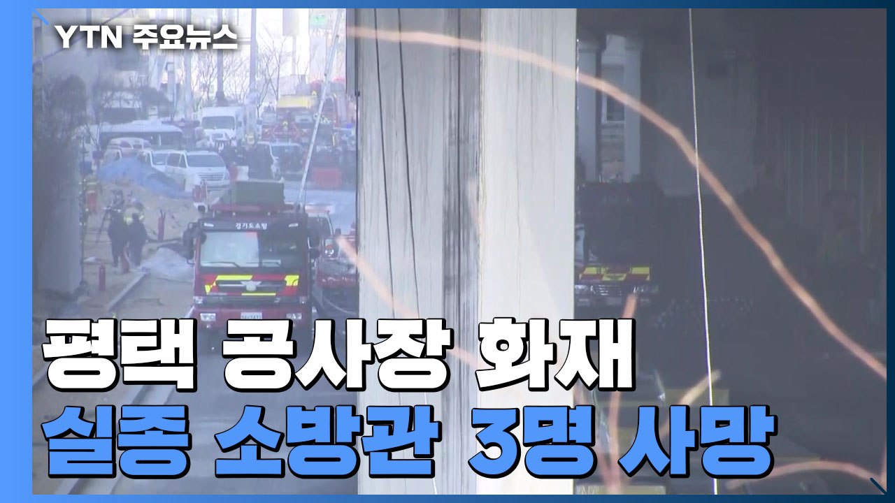 평택 공사장 화재 현장 소방관 3명 사망...빈소 마련 중 / YTN
