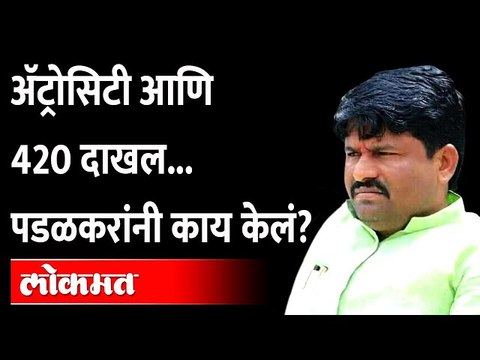 Cheating case, Atrocity on Gopichand Padalkar गोपीचंद पडळकर भलतेच अडचणीत