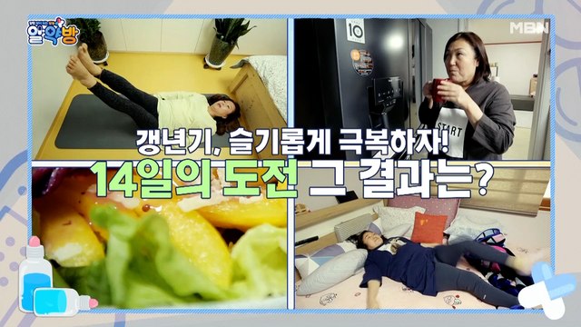 알약방 80회 [중년 여성 건강의 적신호 갱년기!]