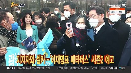 [1번지시선] 지지자와 셀카…'이재명표 매타버스' 시즌2 예고 外
