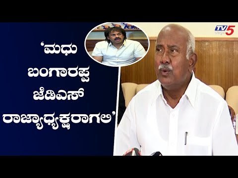 ಜೆಡಿಎಸ್ ರಾಜ್ಯಾಧ್ಯಕ್ಷರಾಗ್ತಾರಾ ಮಧು ಬಂಗಾರಪ್ಪ..? | H Vishwanath | Madhu Bangarappa | TV5 Kannada