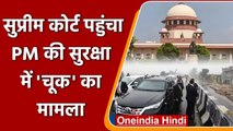 PM Modi Security Breach: Supreme Court पहुंचा सुरक्षा में चूक का मामला | वनइंडिया हिंदी