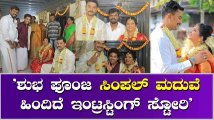 ಶುಭಾ ಪೂಂಜಾ ಸಿಂಪಲ್ ಆಗಿ ಆಡಂಬರ ಇಲ್ಲದೇ ದಾಂಪತ್ಯ ಜೀವನಕ್ಕೆ ಕಾಲಿಟ್ಟಿದ್ದಾರೆ.