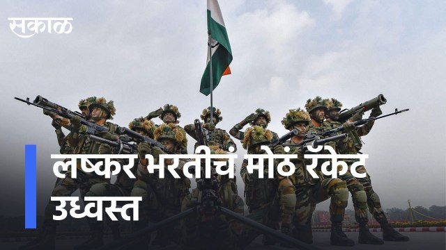 Pimpri News Update : लष्कर भरतीचं मोठं रॅकेट उध्वस्त, पिंपरी चिंचवड पोलिसांची मोठी कारवाई