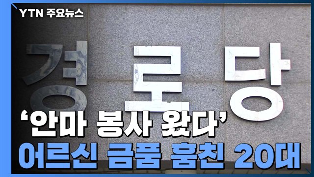 '안마 봉사 왔다' 경로당 어르신 속여 주머니 턴 20대 / YTN
