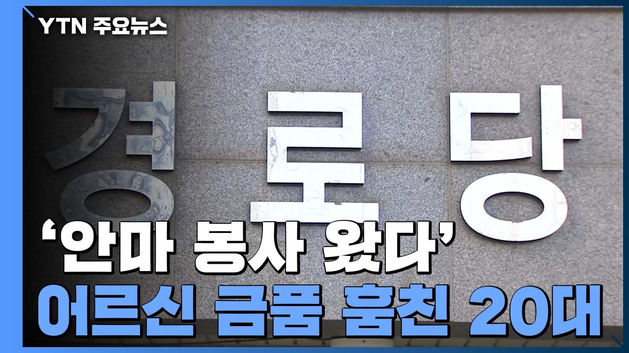 '안마 봉사 왔다' 경로당 어르신 속여 주머니 턴 20대 / YTN