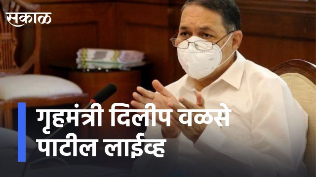 Dilip Walse Patil: गृहमंत्री दिलीप वळसे पाटील लाईव्ह