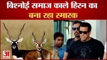 सलमान खान काला हिरण मामला: बिश्नोई समाज काले हिरन का बना रहा स्मारक | Salman Khan Black Buck Case |