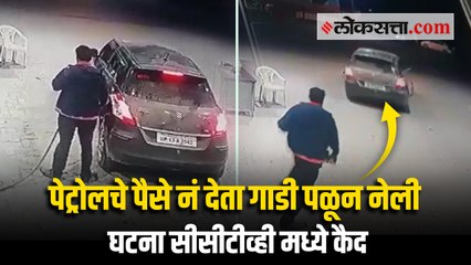 CCTV- पेट्रोलचे पैसे नं देता पळून गेलेल्या गाडीबाबत मिळाली ही धक्कादायक माहिती...