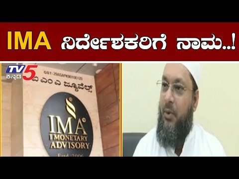 IMA ನಿರ್ದೇಶಕರಿಗೂ ನಾಮ ಹಾಕಿದ ಮನ್ಸೂರ್ ಖಾನ್ | IMA Jewels Bangalore | TV5 Kannada
