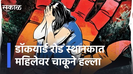 Guy Attacks Woman : डॉकयार्ड रोड स्थानकात महिलेवर चाकूने हल्ला