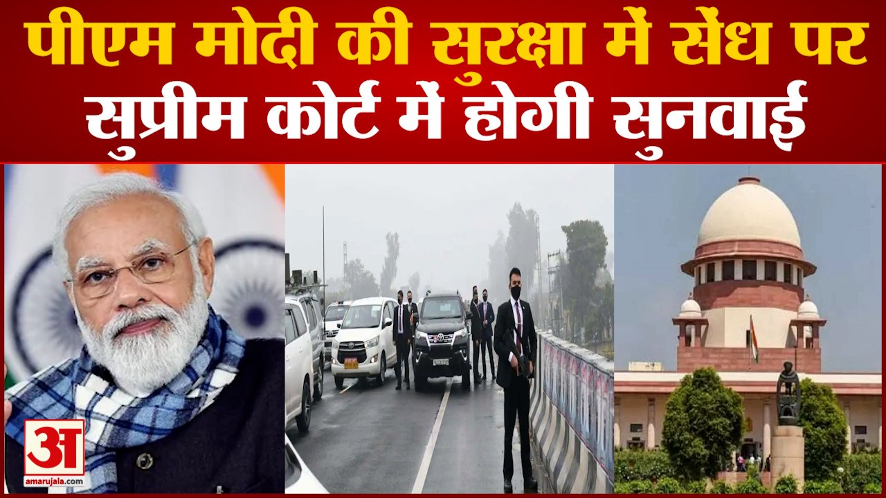 पीएम मोदी की सुरक्षा में हुई चूक का मामला सुप्रीम कोर्ट पहुंचा | On PM Security Breach | Supreme Court Hearing Tomorrow
