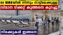 UAE-India ticket rates record sharp drops | Oneindia Malayalam