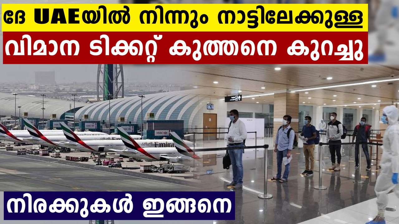 UAE-India ticket rates record sharp drops | Oneindia Malayalam