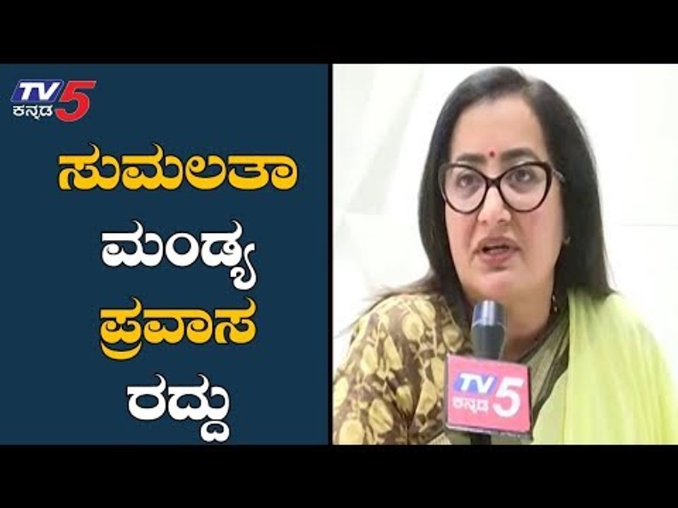 ಸುಮಲತಾ ಅಂಬರೀಶ್ ಮಂಡ್ಯ ಪ್ರವಾಸ ರದ್ದು | Mandya MP Sumalatha Ambarish | TV5 Kannada
