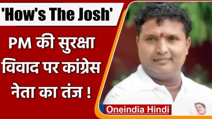 पीएम मोदी की सुरक्षा में चूक पर Srinivas BV ने ली चुटकी, कही ये बात | वनइंडिया हिंदी