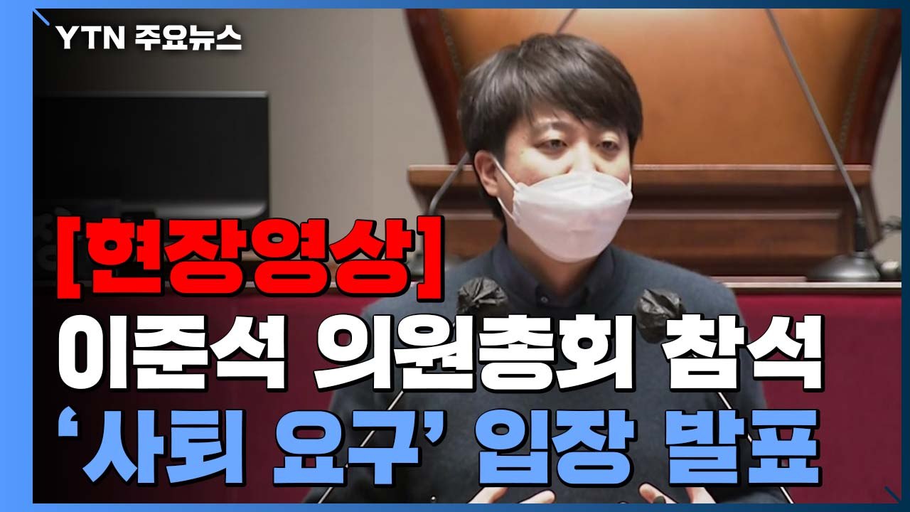 [현장영상] 이준석 "젊은 세대와 함께 가기 위해 선대위 복귀 안 해" / YTN