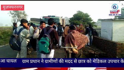 तेज रफ्तार ट्रक ने स्कूल जा रहे छात्र को मारी टक्कर