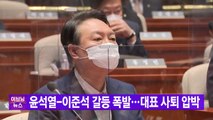 [YTN 실시간뉴스] 윤석열-이준석 갈등 폭발...대표 사퇴 압박 / YTN