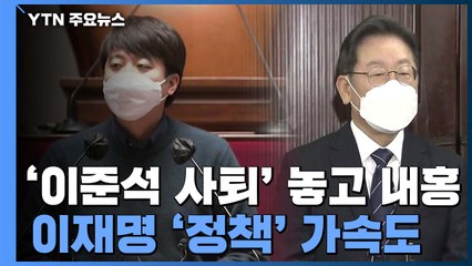 윤석열-이준석 갈등 극심...이재명 '정책' 승부수 / YTN