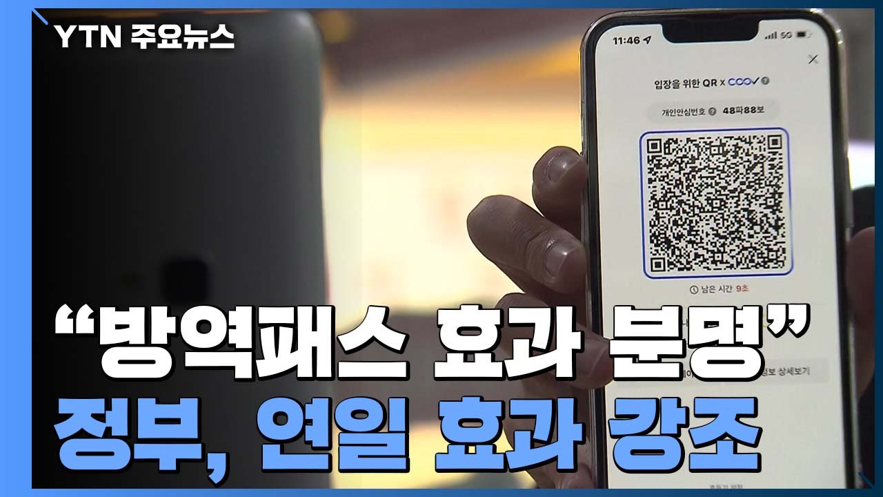 방역패스 효과 분명..."법원 '방역패스 심문' 직접 설명" / YTN