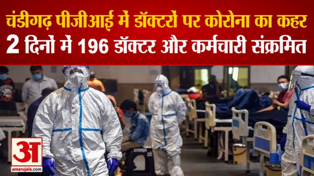 Coronavirus in Chandigarh 196 doctor and Staff Covid Infected| चंडीगढ़ PGI में कोरोना का डॉक्टरों पर कहर