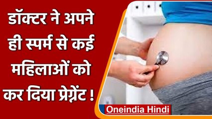 Doctor Use Own Sperm: डॉक्टर ने महिलाओं को दिया धोखा अपने Sperm से किया Pregnant | वनइंडिया हिंदी