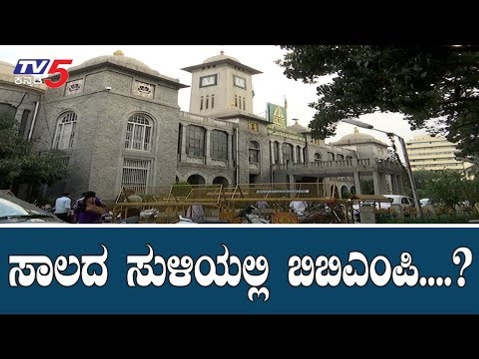 ಬಿಬಿಎಂಪಿಗೆ ಎದುರಾಗಿದೆ ಆರ್ಥಿಕ ಸಂಕಷ್ಟ..! | BBMP Bangalore | TV5 Kannada