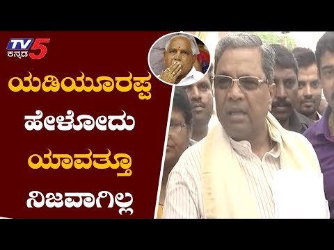 Ex CM Siddaramaiah Takes On BS Yeddyurappa | ಯಡಿಯೂರಪ್ಪ ಹೇಳೋದು ನಿಜವಾಗಿಲ್ಲ | Mysore | TV5 Kannada