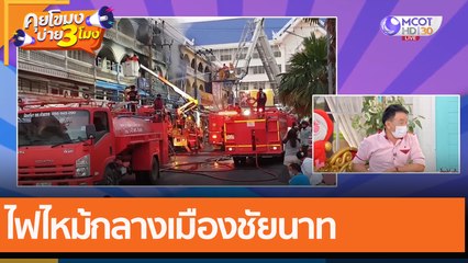 ไฟไหม้กลางเมืองชัยนาท  (6 ม.ค. 65) คุยโขมงบ่าย 3 โมง