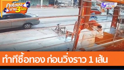 ทำทีซื้อทอง ก่อนวิ่งราว 1 เส้น  (6 ม.ค. 65) คุยโขมงบ่าย 3 โมง