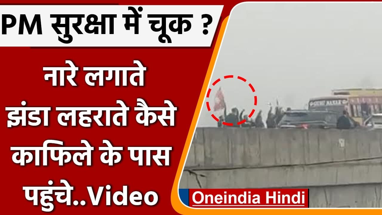 PM Modi Security Breach: इस Viral Video ने क्यों खड़े किए कई सवाल ! | वनइंडिया हिदी