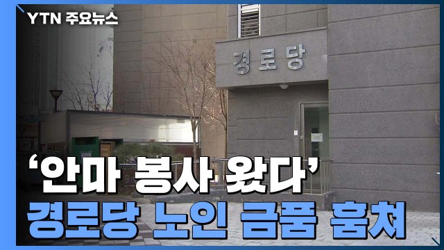 안마 봉사 왔다 ...경로당 어르신 속여 주머니 턴 20대 / YTN