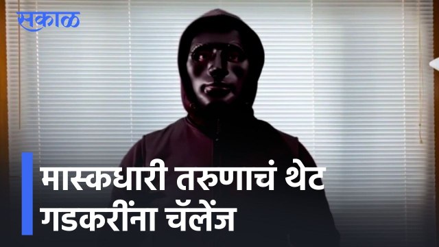 Viral Video l मास्कधारी तरुणाचं थेट गडकरींना चॅलेंज, पाहा व्हिडीओ व्हायरल l Sakal