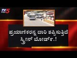 ಪ್ರಯಾಣಿಕರ ದಾರಿ ತಪ್ಪಿಸುತ್ತಿದೆ ಅದೊಂದು ಬೋರ್ಡ್​ | BMTC Bus Stand | TV5 Kannada