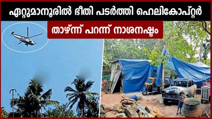 ഏറ്റുമാനൂരില്‍ നേവി ഹെലികോപ്റ്റര്‍ താഴ്ന്ന് പറന്നു,  വര്‍ക് ഷോപ്പ് തകര്‍ന്നു | Oneindia Malayalam