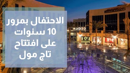 الاحتفال بمرور 10 سنوات على افتتاح تاج مول