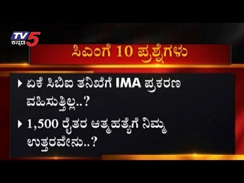 ಸಿಎಂಗೆ ಬಿಜೆಪಿ 10 ಬಾಣ | BJP 10 question to CM HD Kumaraswamy over Coalition government | TV5 Kannada